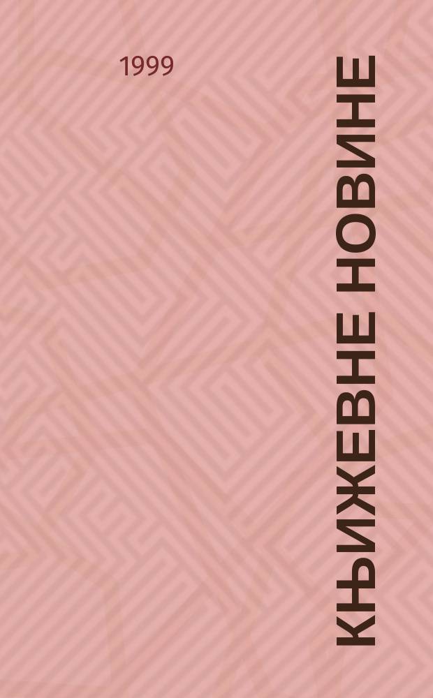 Књижевне новине : Лист за књижевност , уметност и друштвена питана. Н. С., Г.51 1998/1999, Бр.994