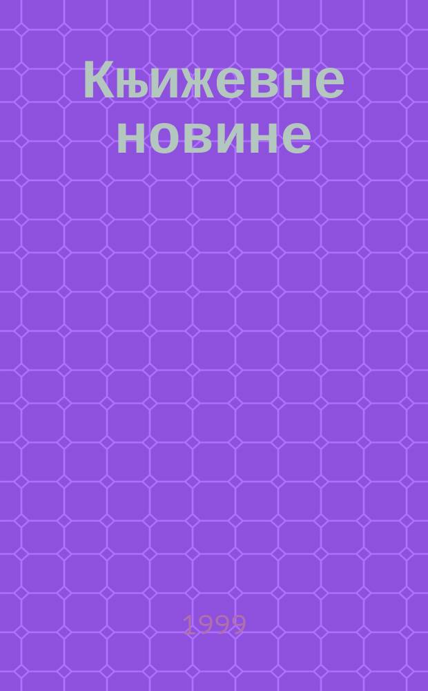 Књижевне новине : Лист за књижевност , уметност и друштвена питана. Н. С., Г.51 1998/1999, Бр.996