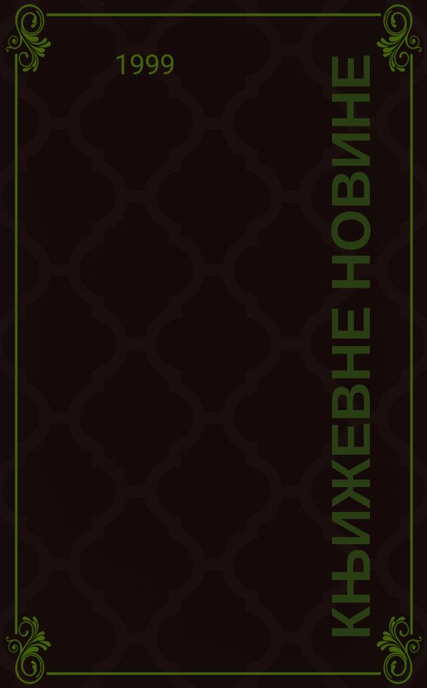 Књижевне новине : Лист за књижевност , уметност и друштвена питана. Н. С., Г.51 1998/1999, Бр.998