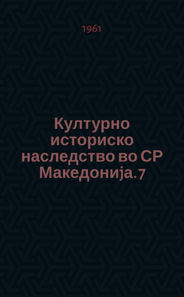 Културно историско наследство во СР Македониjа. 7