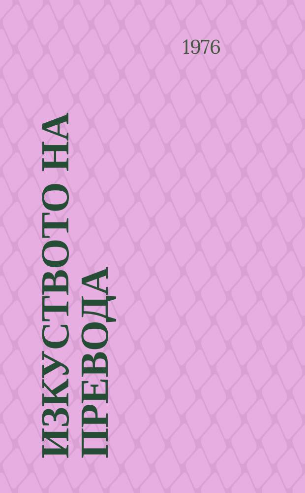 Изкуството на превода : Поредица