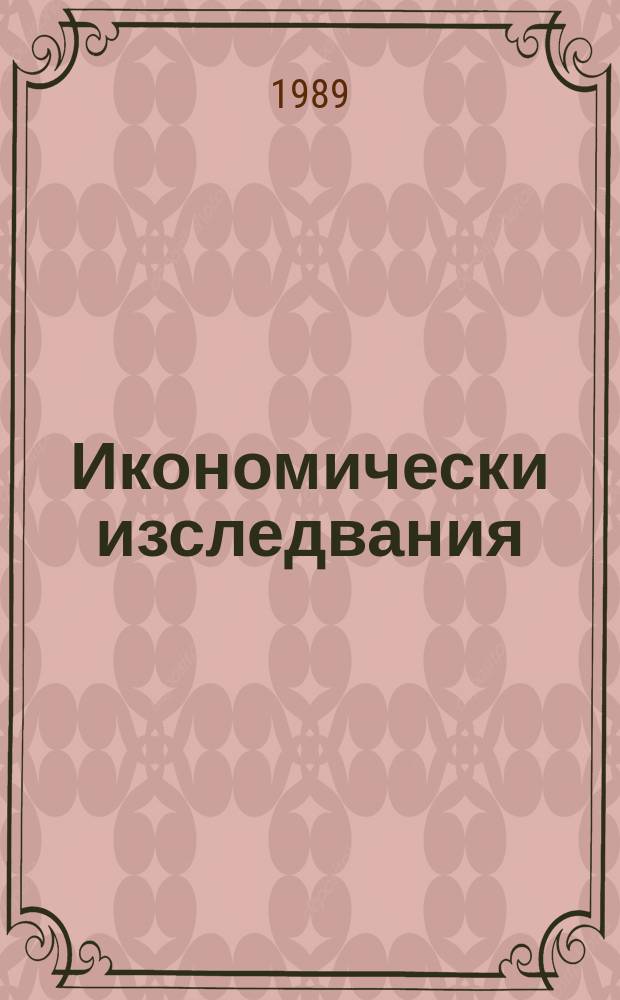 Икономически изследвания = Economic studies
