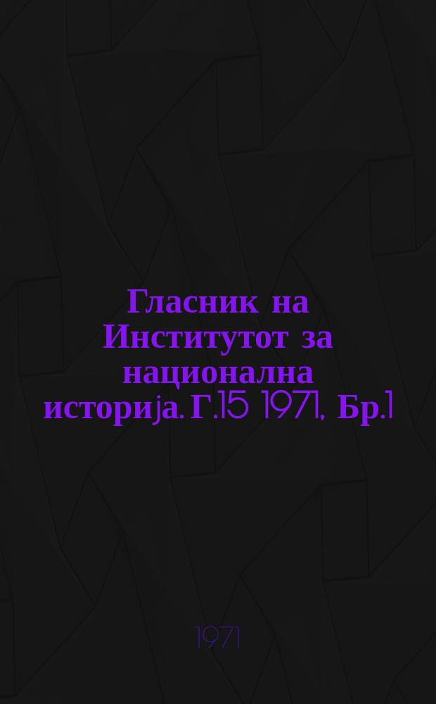 Гласник на Институтот за национална историjа. Г.15 1971, Бр.1
