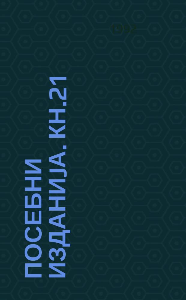 Посебни изданиjа. Кн.21 : Резбарени тавани, долапи и врати во Македониjа