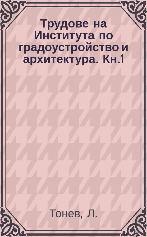 Трудове на Института по градоустройство и архитектура. Кн.1 : Площадът