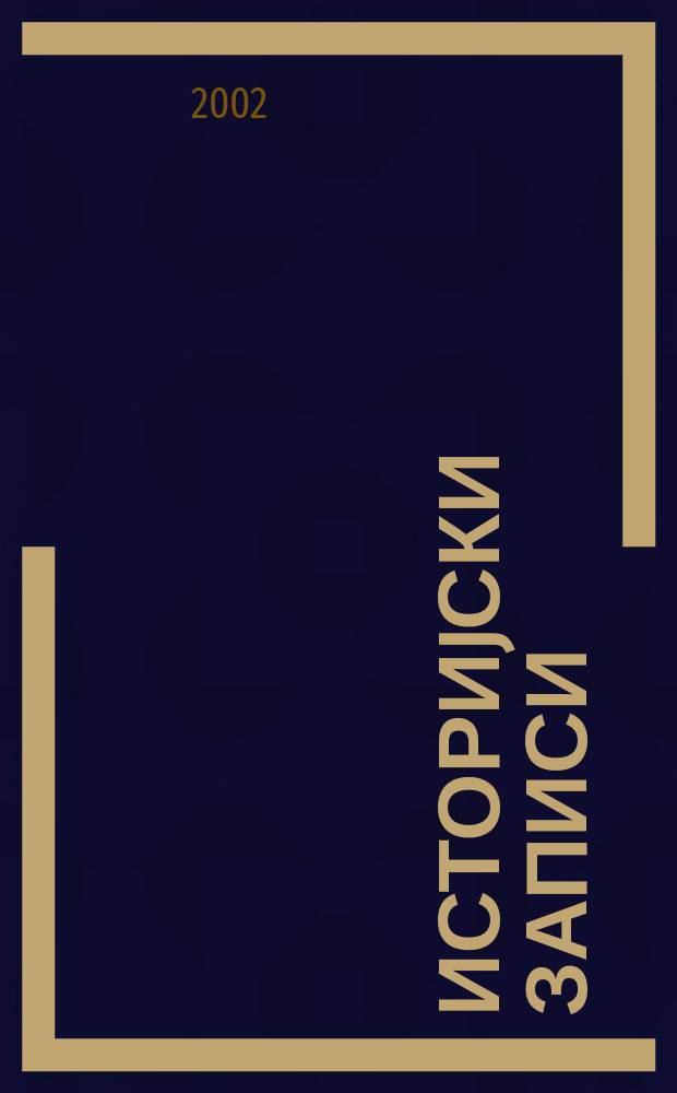 Историjски записи : Орган историjског института НР Црне Горе и Историjског друштва НР Црне Горе. Г.75 2002, №1/2