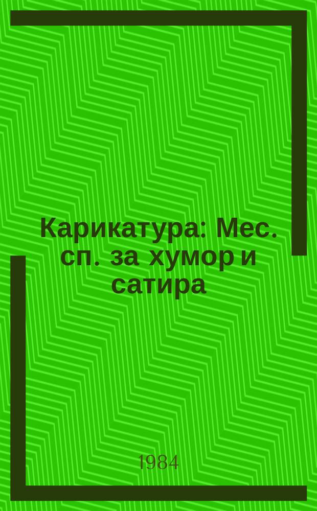 Карикатура : Мес. сп. за хумор и сатира
