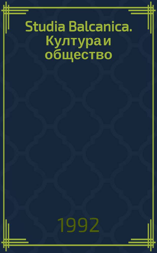 Studia Balcanica. Култура и общество