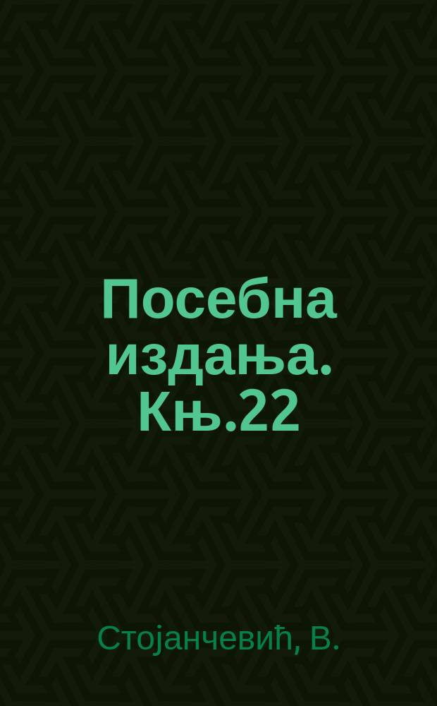 Посебна издања. Књ.22 : Србиjа и Бугарска...