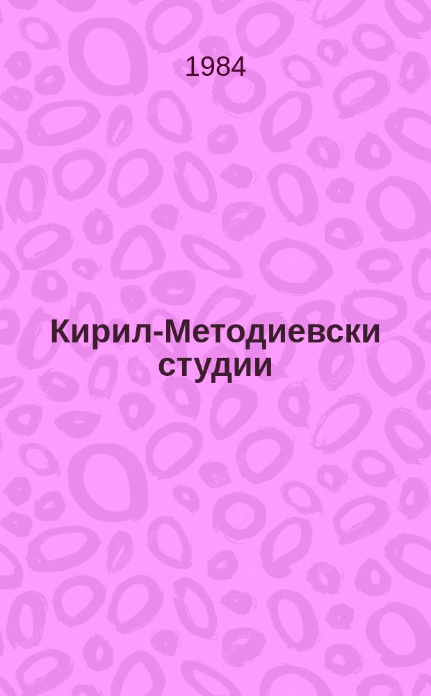 Кирило- Методиевски студии = Кирилло- Мефодиевские студии = Cyrillo- Methodian studies