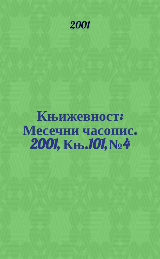 Књижевност : Месечни часопис. 2001, Књ.101, №4