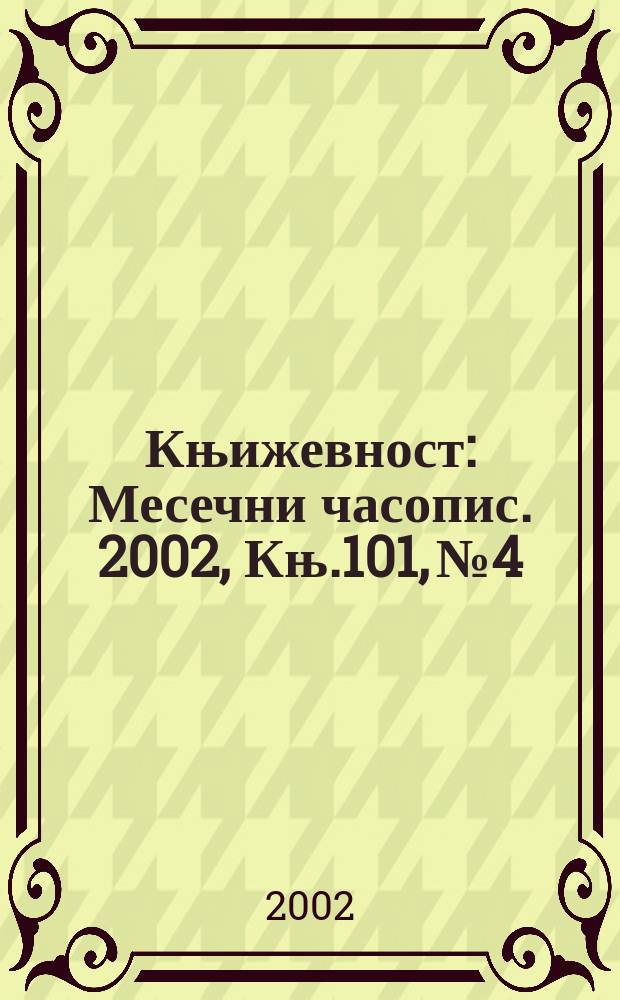 Књижевност : Месечни часопис. 2002, Књ.101, №4