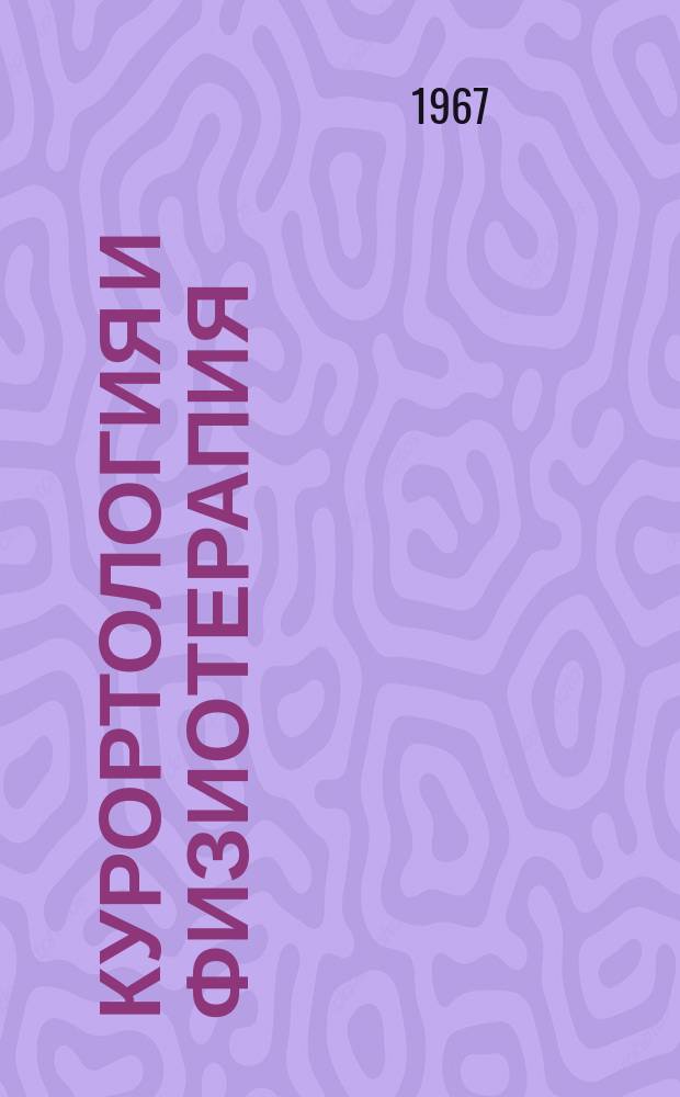 Курортология и физиотерапия