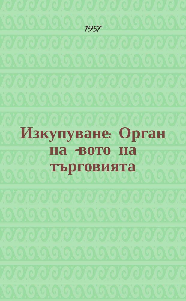 Изкупуване : Орган на М- вото на търговията
