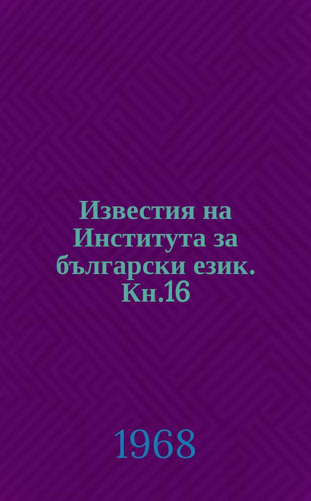 Известия на Института за български език. Кн.16 : В чест на Владимир Георгиев по случай Шейсет годишнината му