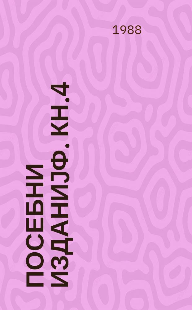 Посебни изданиjф. Кн.4 : Српски грамоти от Душаново време