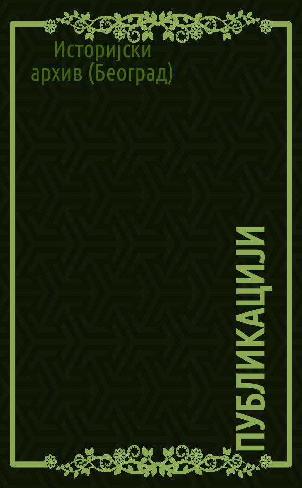 [Публикациjи]