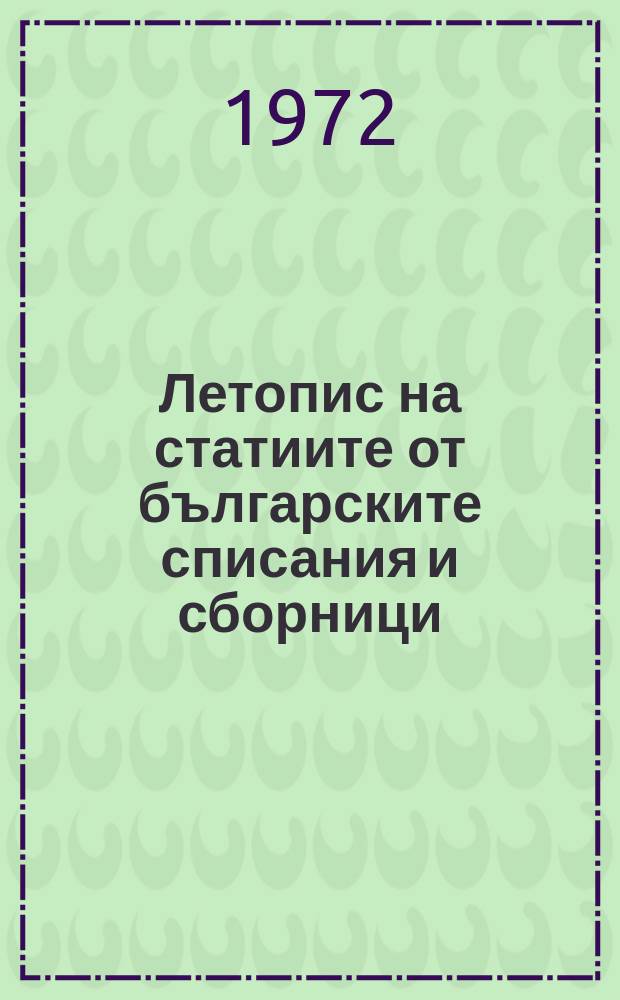 Летопис на статиите от българските списания и сборници : Месечен библиогр. бюлетин