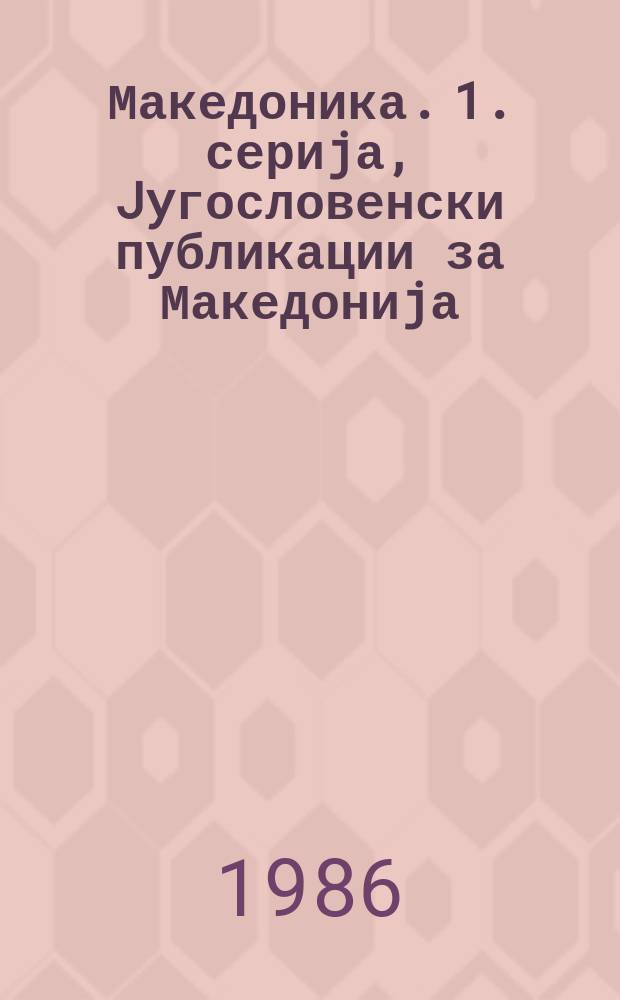 Македоника. 1. сериjа, Jyгословенски публикации за Македониjа