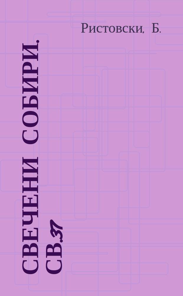 Свечени собири. Св.37 : Димитар В. Македонски