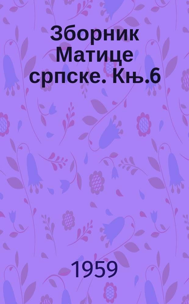 Зборник Матице српске. Књ.6/7 : 1958/1959