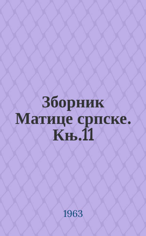 Зборник Матице српске. Књ.11 : 1963