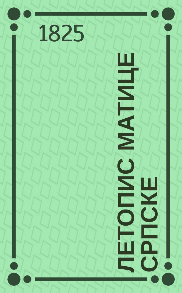 Летопис Матице српске