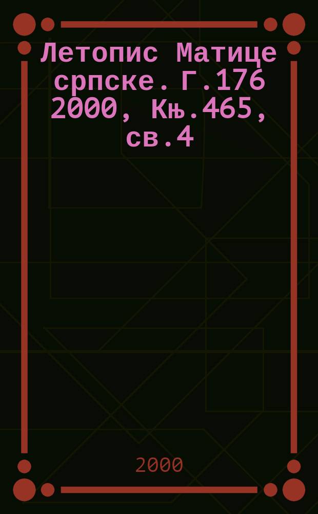 Летопис Матице српске. Г.176 2000, Књ.465, св.4