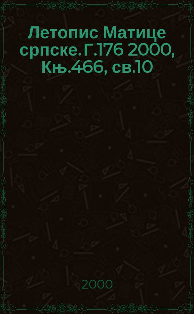Летопис Матице српске. Г.176 2000, Књ.466, св.10