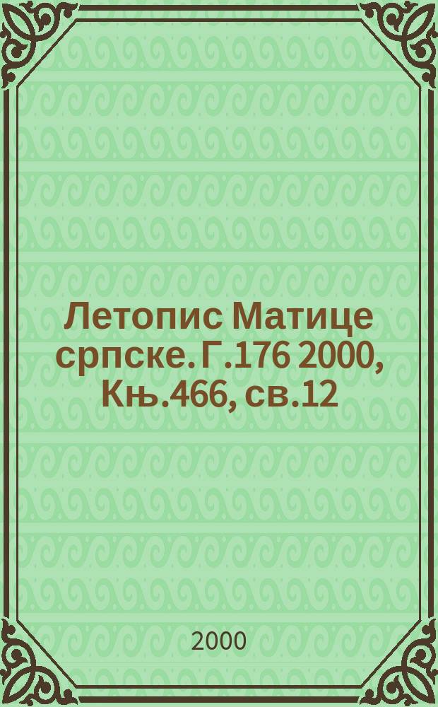 Летопис Матице српске. Г.176 2000, Књ.466, св.12