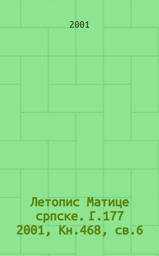 Летопис Матице српске. Г.177 2001, Кн.468, св.6
