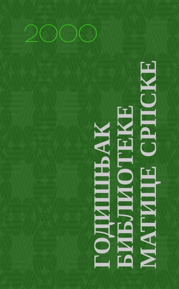 Годишњак Библиотеке Матице српске