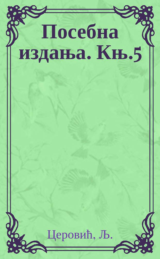 Посебна издања. Књ.5 : Срби у Румуниjи