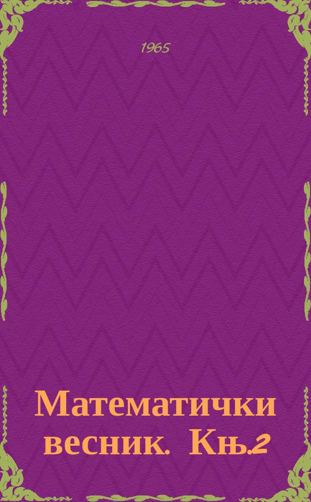 Математички весник. Књ.2(17), Св.1