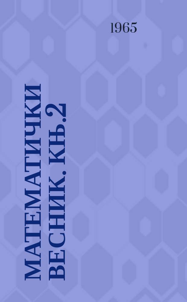 Математички весник. Књ.2(17), Св.2