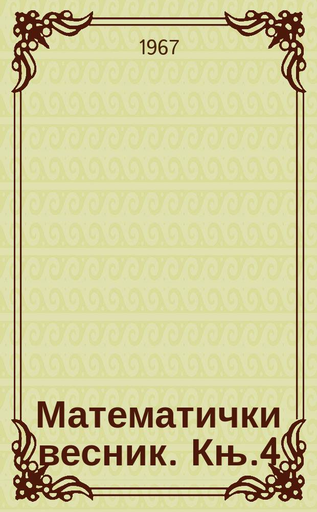 Математички весник. Књ.4(19), Св.2