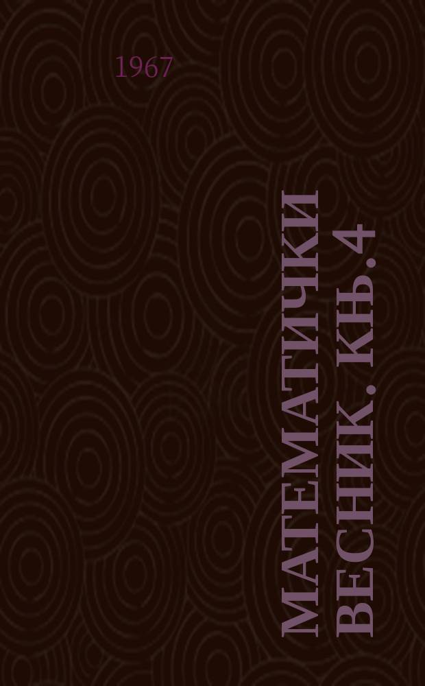 Математички весник. Књ.4(19), Св.4