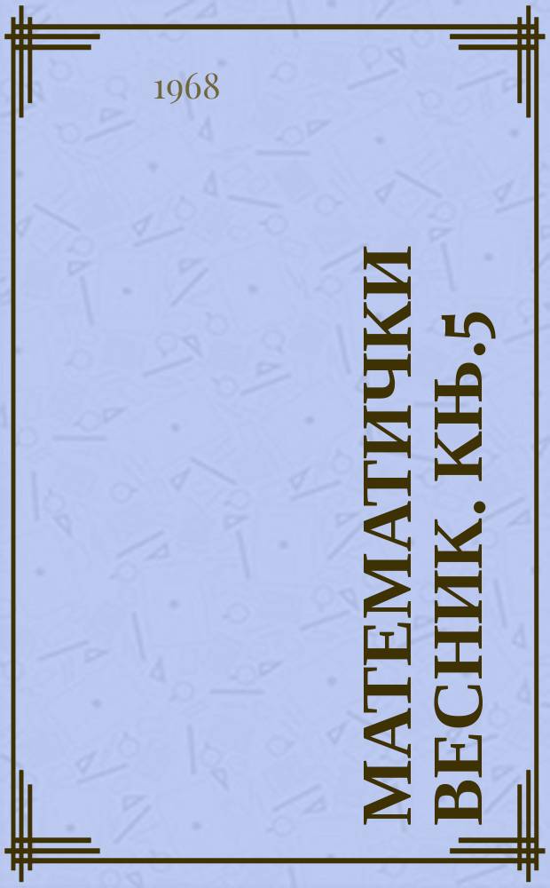 Математички весник. Књ.5(20), Св.4