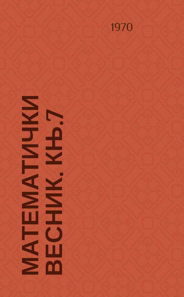 Математички весник. Књ.7(22), Св.1