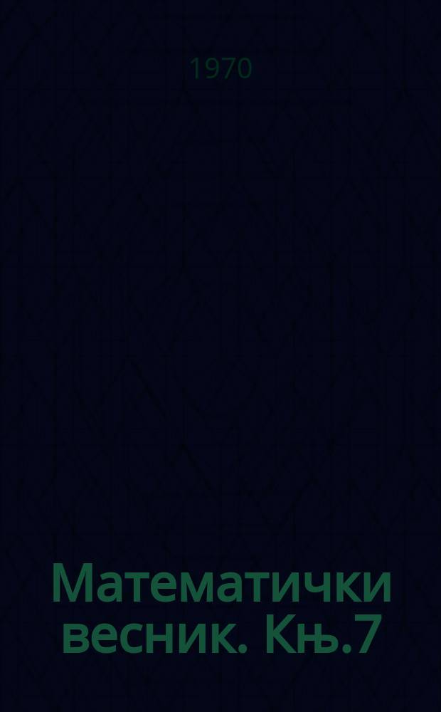 Математички весник. Књ.7(22), Св.4