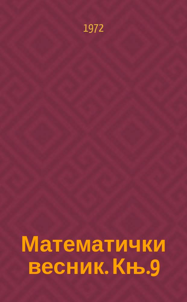 Математички весник. Књ.9(24), Св.4
