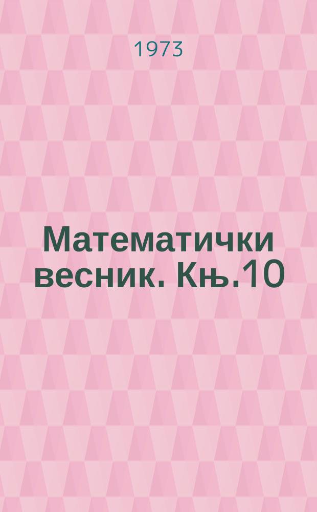 Математички весник. Књ.10(25), Св.2