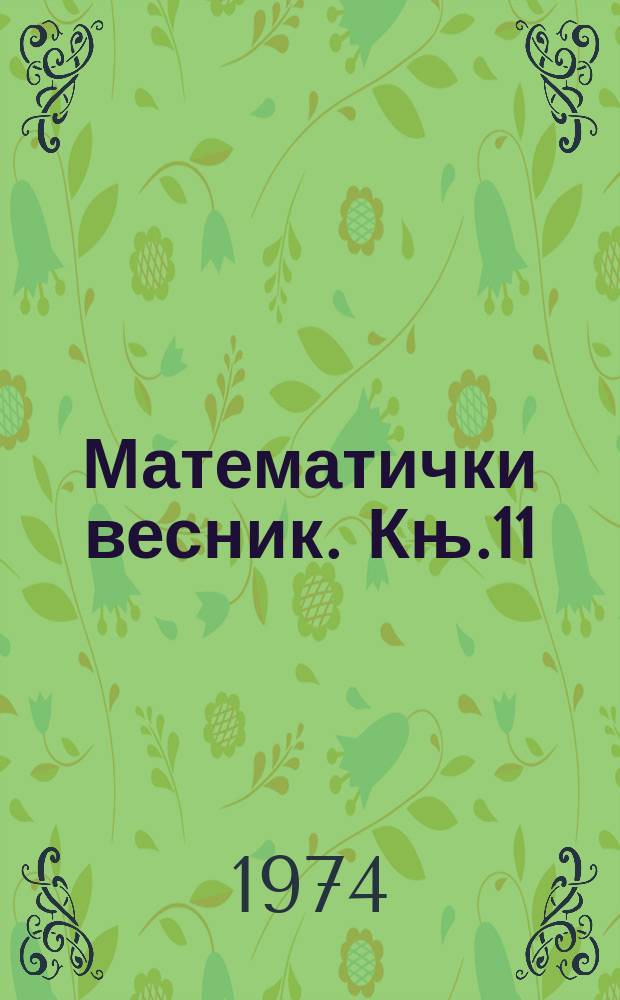 Математички весник. Књ.11(26), Св.4