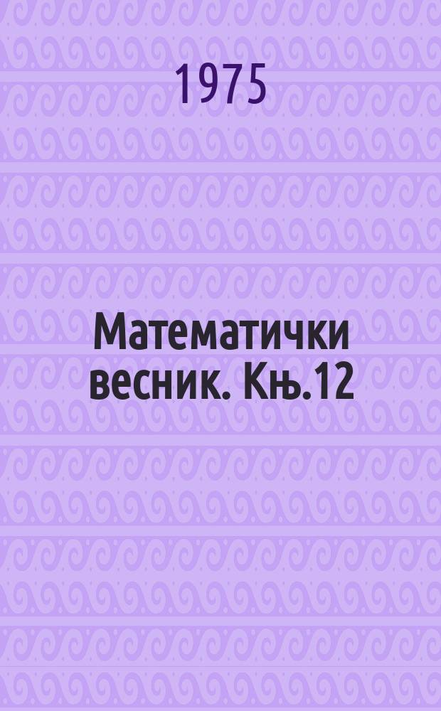Математички весник. Књ.12(27), Св.3