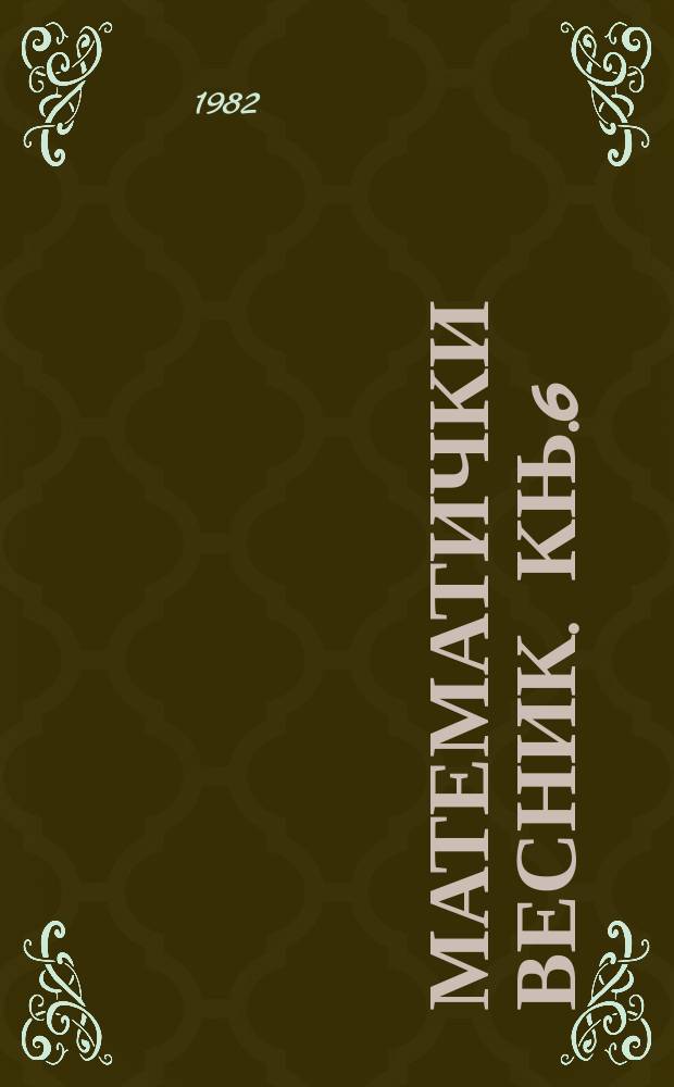 Математички весник. Књ.6(19), Св.1