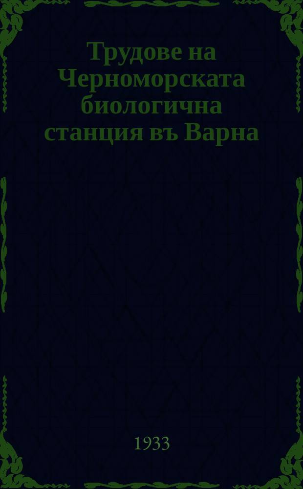 Трудове на Черноморската биологична станция въ Варна