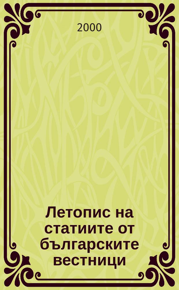 Летопис на статиите от българските вестници : Месечен библиогр. бюлетин на статии от българските вестници. Г.49 2000, Кн.5