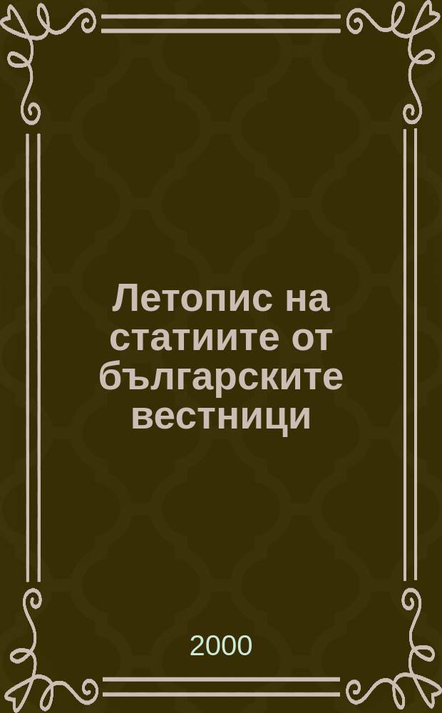 Летопис на статиите от българските вестници : Месечен библиогр. бюлетин на статии от българските вестници. Г.49 2000, Кн.7