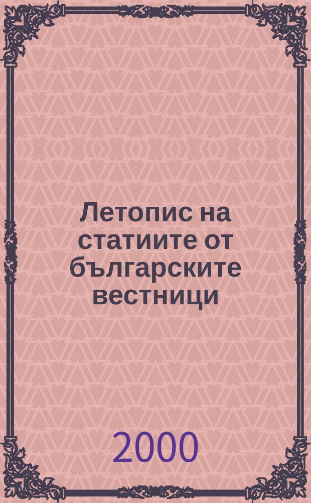 Летопис на статиите от българските вестници : Месечен библиогр. бюлетин на статии от българските вестници. Г.49 2000, Кн.9