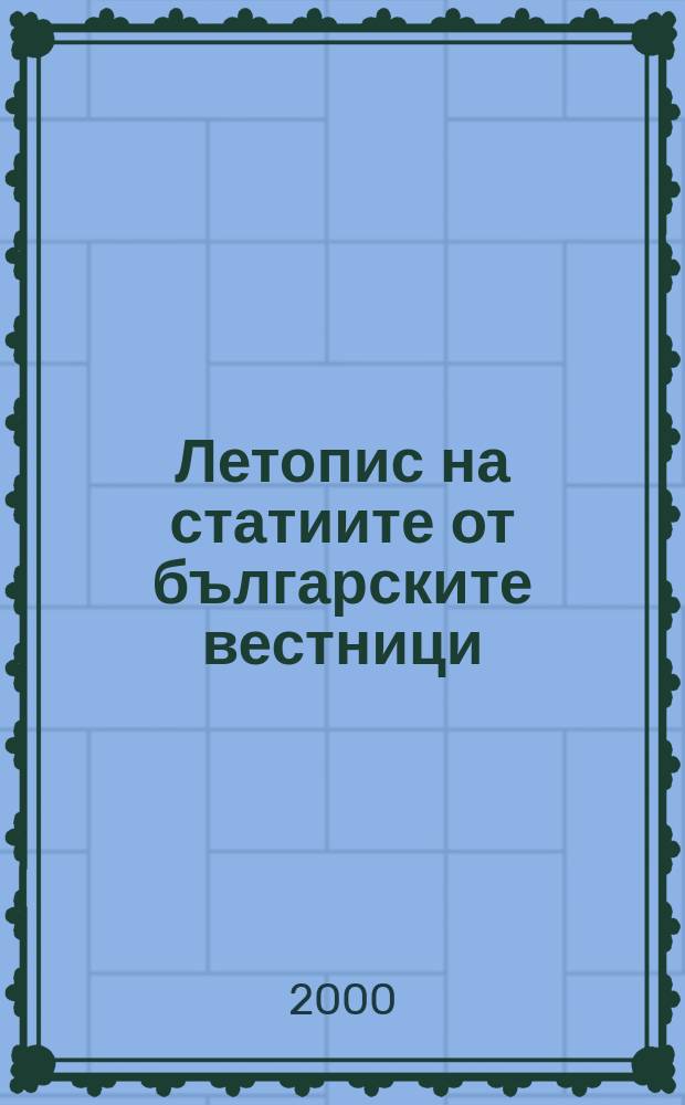 Летопис на статиите от българските вестници : Месечен библиогр. бюлетин на статии от българските вестници. Г.49 2000, Кн.10